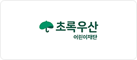 초록우산 어린이재단