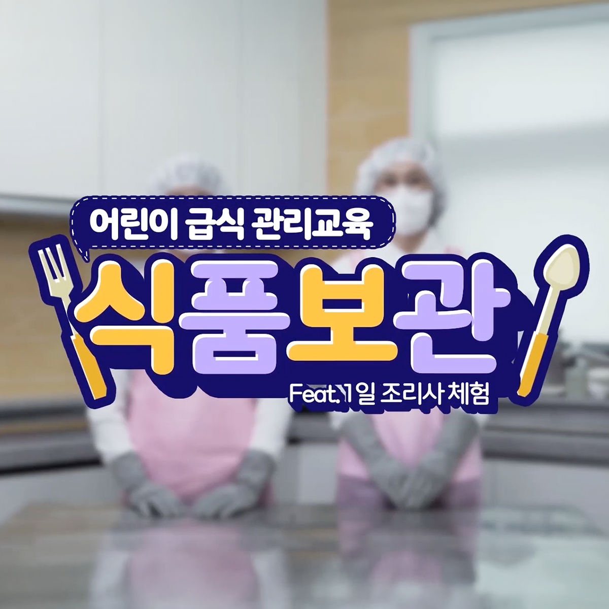 조리원 대상 온라인 집합교육 콘텐츠