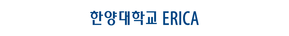 한양대 에리카 로고