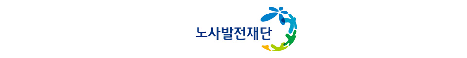 노사발전재단 로고