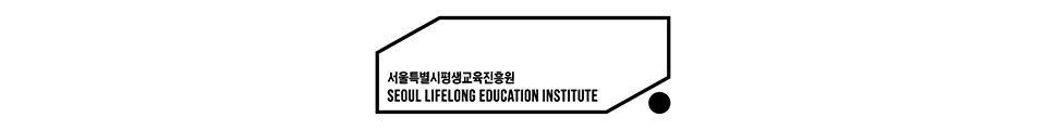서울특별시평생교육진흥원 로고