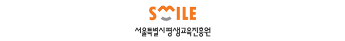 서울특별시평생교육진흥원 로고