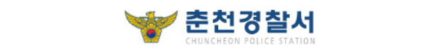 춘천경찰서 로고