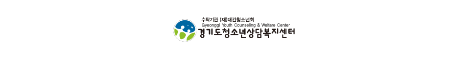 경기도청소년상담복지센터 로고