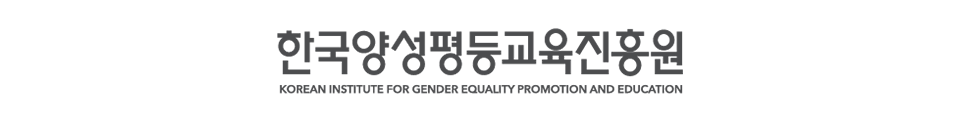 한국양성평등교육진흥원 로고