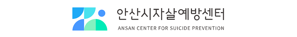 안산시자살예방센터 로고