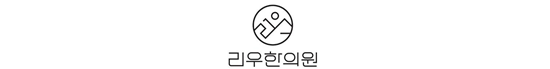 리우한의원 로고
