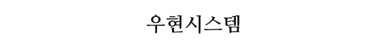 우현시스템 로고